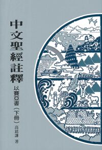 中文聖經註釋（19）以賽亞書（下冊）