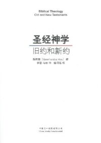 聖經神學：舊約和新約（簡體字）