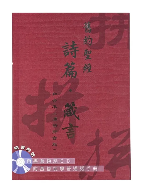 詞字辨配 全1冊 写本 和本 古書 漢籍 言語資料 基道BOOKFINDER - 詩篇、箴言．和合本．漢語拼音版．繁體字．CAT7515