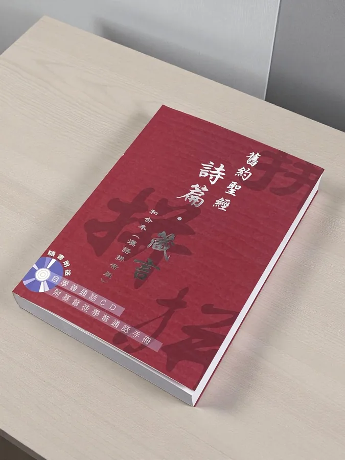 基道BOOKFINDER - 詩篇、箴言．和合本．漢語拼音版．繁體字．CAT7515