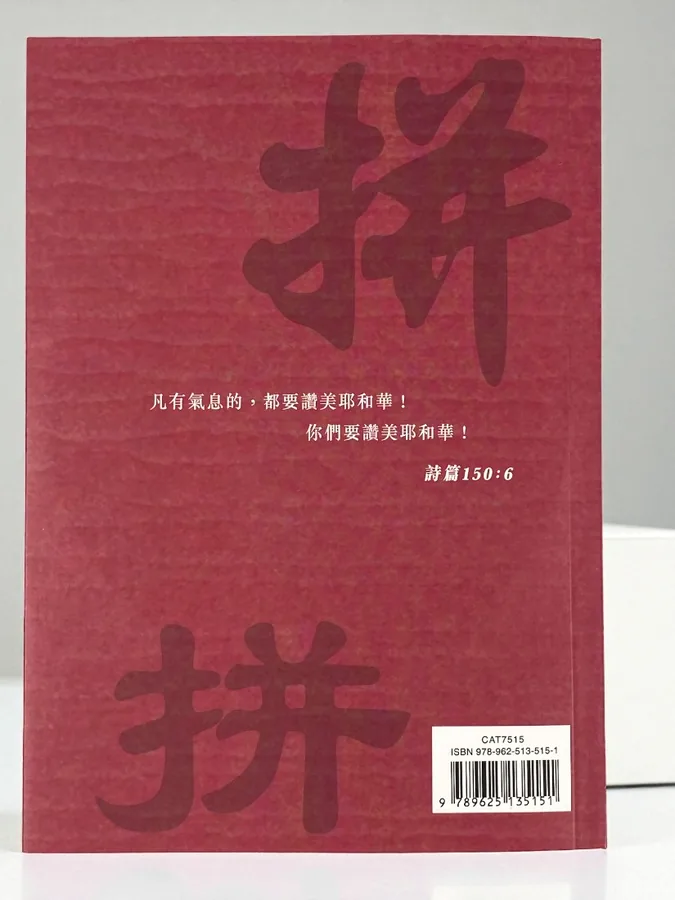 基道BOOKFINDER - 詩篇、箴言．和合本．漢語拼音版．繁體字．CAT7515