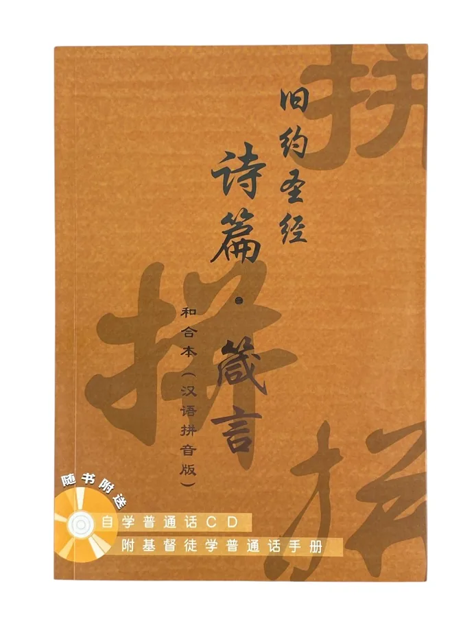 基道BOOKFINDER - 詩篇、箴言．和合本．漢語拼音版．簡體字．CAS7611
