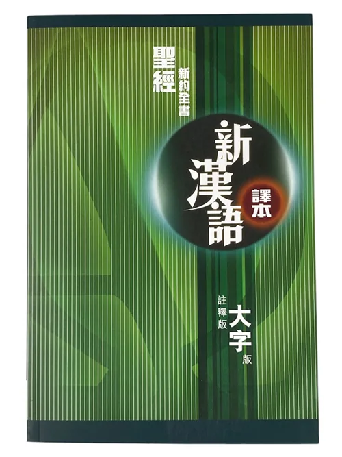基道BOOKFINDER - 新漢語譯本．新約全書．註釋版．大字版．平裝．CAT6844