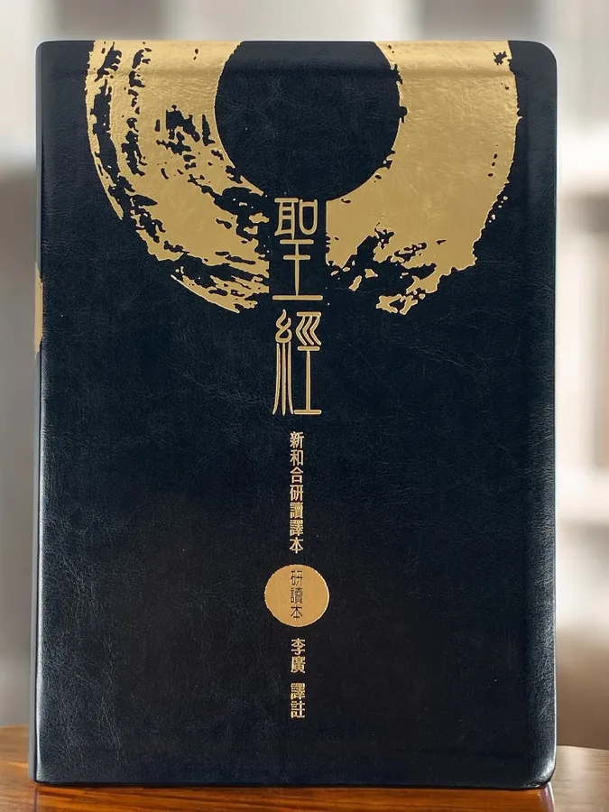 基道BOOKFINDER - 新和合研讀譯本．大字版．拇指索引．SRC97ATI1.101