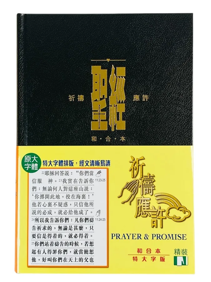 基道BOOKFINDER - 和合本．祈禱應許版．特大字版．黑色精裝．白邊