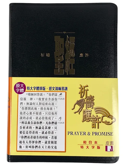 基道BOOKFINDER - 聖經祈禱應許版．特大字版．黑色皮面．金邊．拇指版