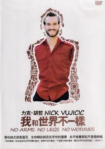 力克．胡哲：我和世界不一樣（DVD）
