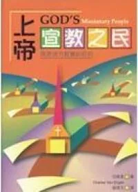 上帝宣教之民 ：再思地方教會目的