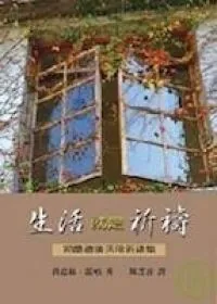 生活就是祈禱