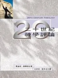 二十世紀神學評論