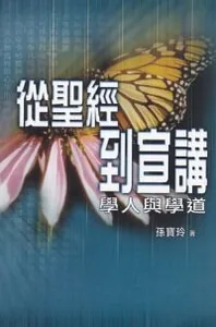 從聖經到宣講：學人與學道