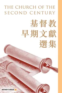 基督教早期文獻選集