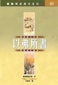 國際釋經應用系列：以弗所書