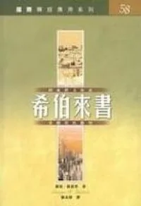 國際釋經應用系列：希伯來書