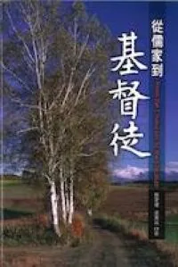 從儒家到基督徒