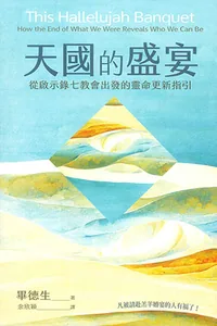天國的盛宴：從啟示錄七教會出發的靈命更新