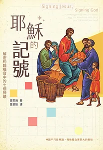 耶穌的記號：解密約翰福音中的七個神蹟