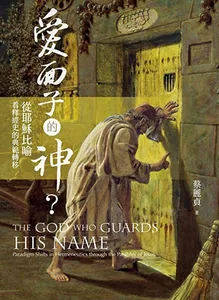 愛面子的神？：從耶穌比喻看釋經史的典範轉移