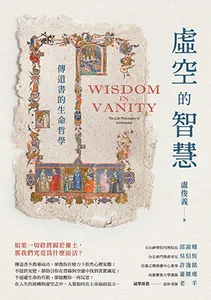 虛空的智慧：傳道書的生命哲學