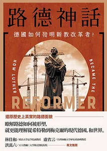 路德神話：德國如何發明新教改革者？