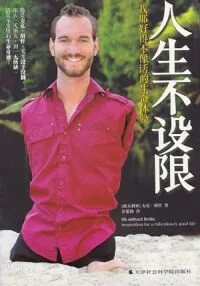 人生不設限：我那好得不像話的生命體驗（簡體字）
