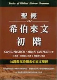 聖經希伯來文初階