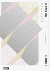 如何改變社會：反抗運動的實踐與創造