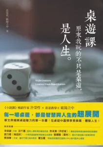 桌遊課：原來我玩的不只是桌遊，是人生