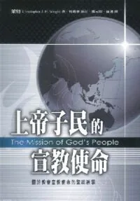 上帝子民的宣教使命：關於教會宣教使命的聖經神學