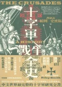 十字軍戰爭全史
