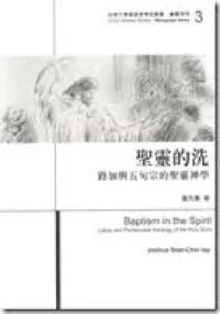 聖靈的洗：路加與五旬宗的聖靈神學