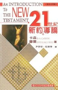 21世紀新約導論