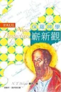 保羅神學嶄新觀
