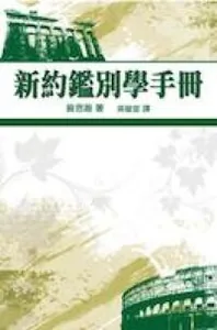 新約鑑別學手冊