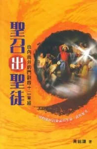 聖召出聖徒：由內而外的門訓四十二章經