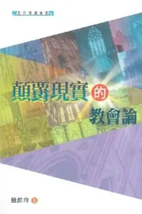 顛覆現實的教會論