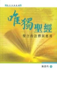 唯獨聖經：聖言的詮釋與應用