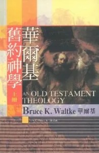 華爾基舊約神學（上、下冊）