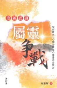重新認識屬靈爭戰（增訂版）