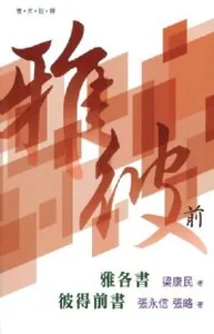 基道BOOKFINDER - （普天註釋）雅各書、彼得前書