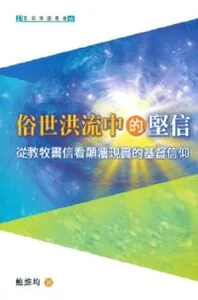 俗世洪流中的堅信