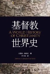 基督教世界史