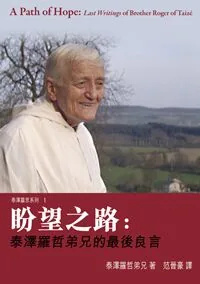 盼望之路：泰澤羅哲弟兄的最後良言