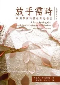 放手需時：告別摯愛的靈性默想指引