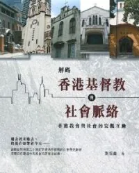 解碼香港基督教與社會脈絡：香港教會與社會的宏觀互動
