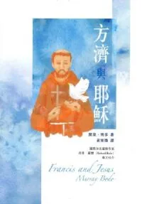 方濟與耶穌