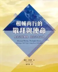 相輔而行的敬拜與使命：上主之民聚集　因主之名受差