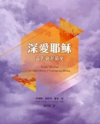 深愛耶穌：當代敬拜簡史