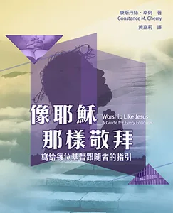 像耶穌那樣敬拜：寫給每位基督跟隨者的指引