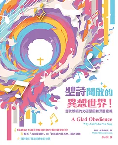 聖詩開啟的異想世界！：詩歌頌唱的究極原因和深層意義